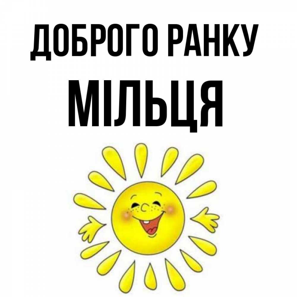 Открытка на каждый день з підписом, Мільця Доброго ранку улыбка Прикольна листівка з побажанням онлайн скачати безкоштовно 