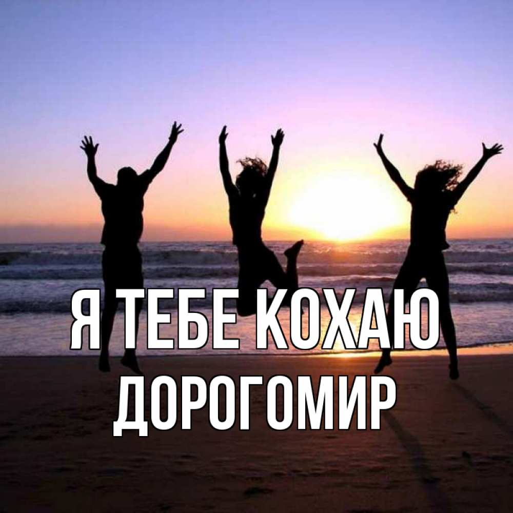 Открытка на каждый день з підписом, Дорогомир Я тебе кохаю позитив Прикольна листівка з побажанням онлайн скачати безкоштовно 