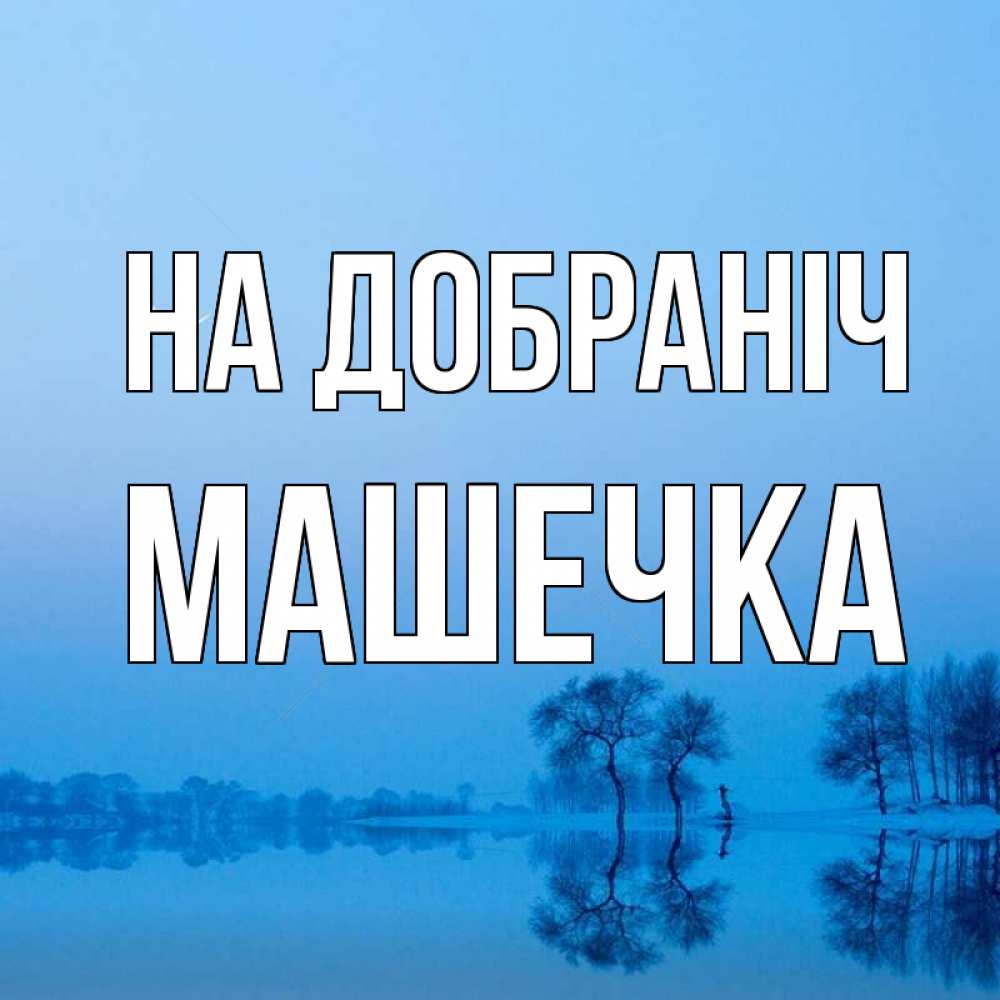 Открытка на каждый день з підписом, Машечка На добраніч весна Прикольна листівка з побажанням онлайн скачати безкоштовно 
