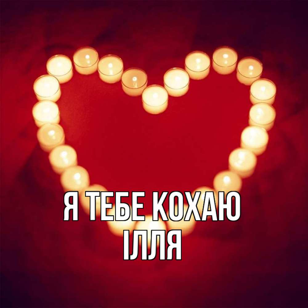Открытка на каждый день з підписом, Ілля Я тебе кохаю красота на красном фоне Прикольна листівка з побажанням онлайн скачати безкоштовно 