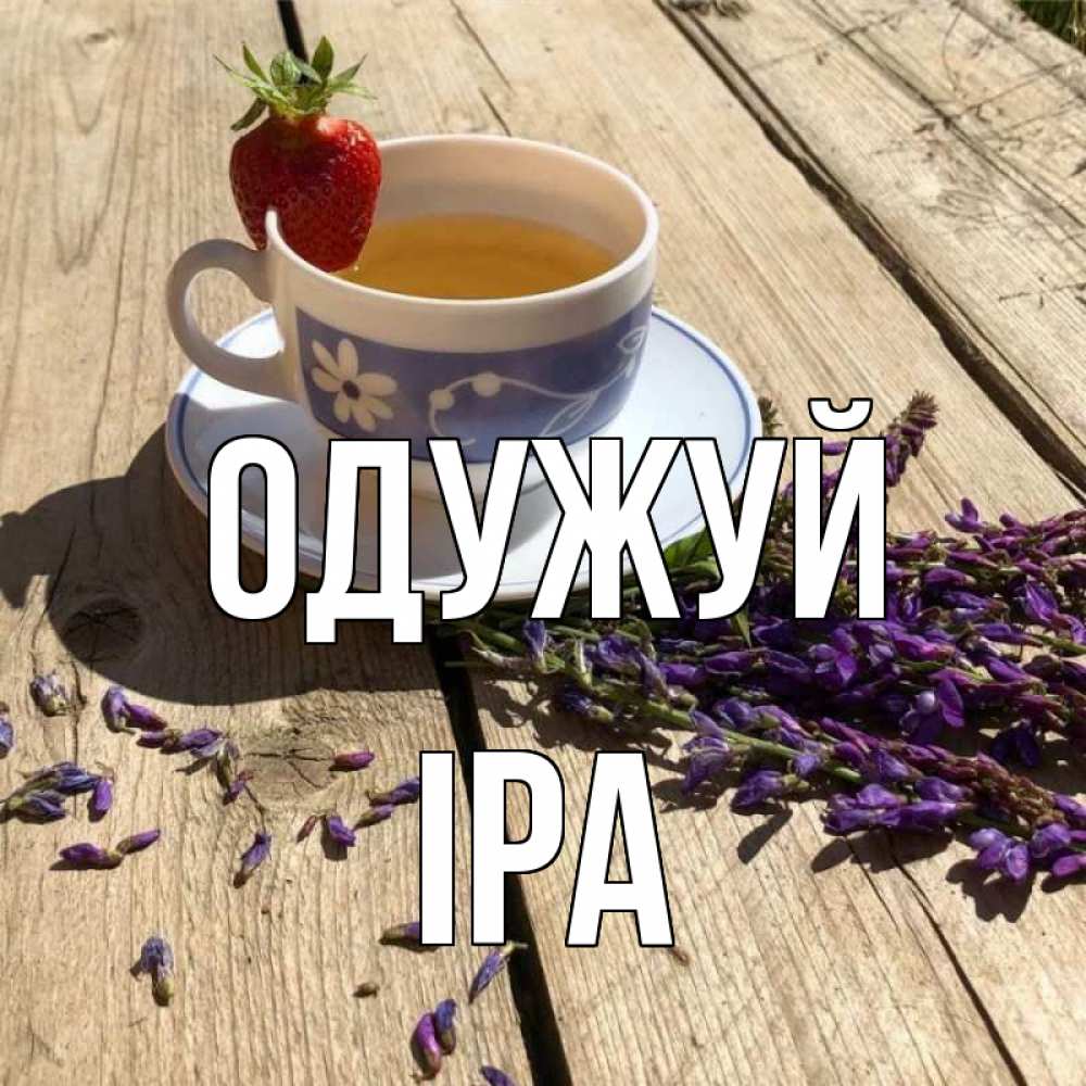 Открытка на каждый день з підписом, Іра Одужуй чай Прикольна листівка з побажанням онлайн скачати безкоштовно 
