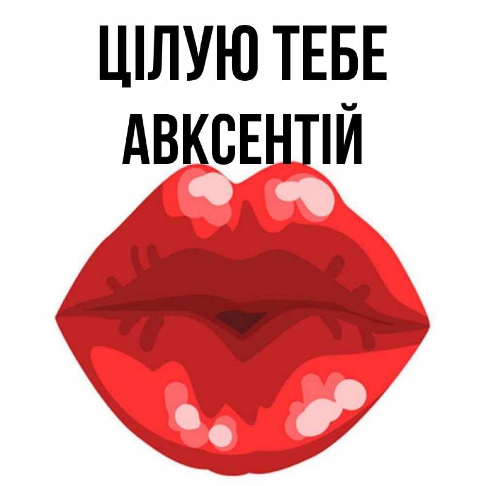 Открытка на каждый день з підписом, Авксентій Цілую тебе отправить открытку с поцелуем бесплатно и скачать для парня Прикольна листівка з побажанням онлайн скачати безкоштовно 