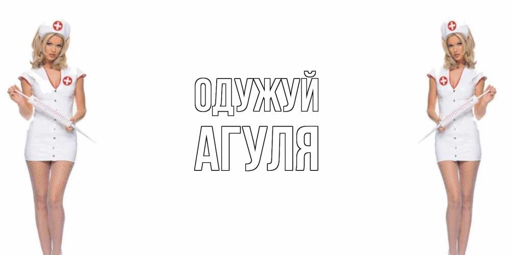 Открытка на каждый день з підписом, Агуля Одужуй открытки с медсестрой Прикольна листівка з побажанням онлайн скачати безкоштовно 