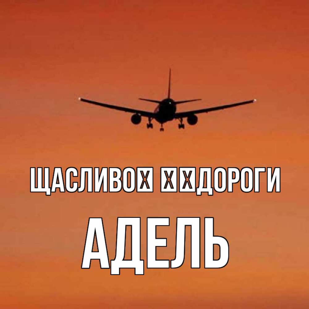 Открытка на каждый день з підписом, Адель Щасливої ​​дороги силуэт самолета Прикольна листівка з побажанням онлайн скачати безкоштовно 