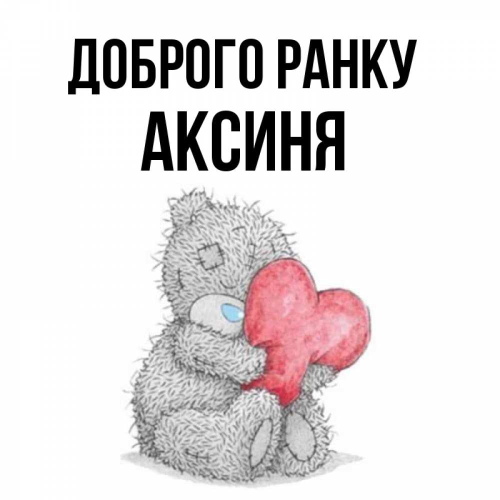 Открытка на каждый день з підписом, Аксиня Доброго ранку плюшевые игрушки Прикольна листівка з побажанням онлайн скачати безкоштовно 