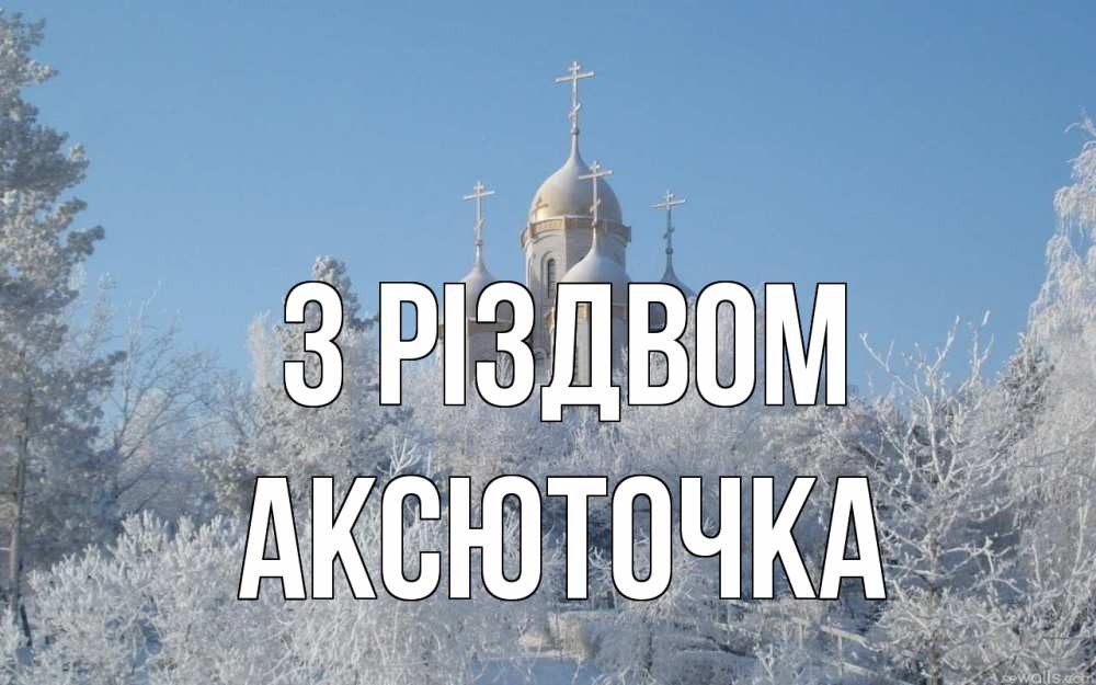 Открытка на каждый день з підписом, Аксюточка З Різдвом храм, зима, лес, церковь Прикольна листівка з побажанням онлайн скачати безкоштовно 
