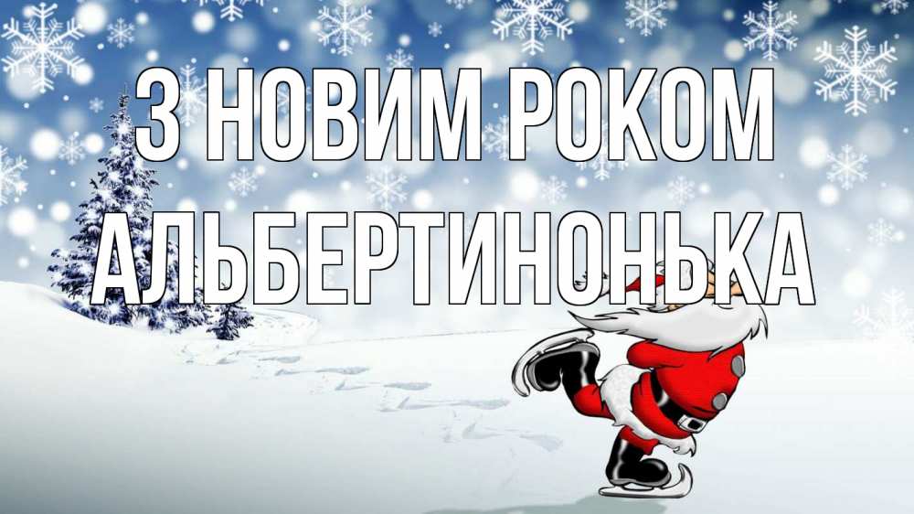 Открытка на каждый день з підписом, Альбертинонька З новим роком дед мороз Прикольна листівка з побажанням онлайн скачати безкоштовно 