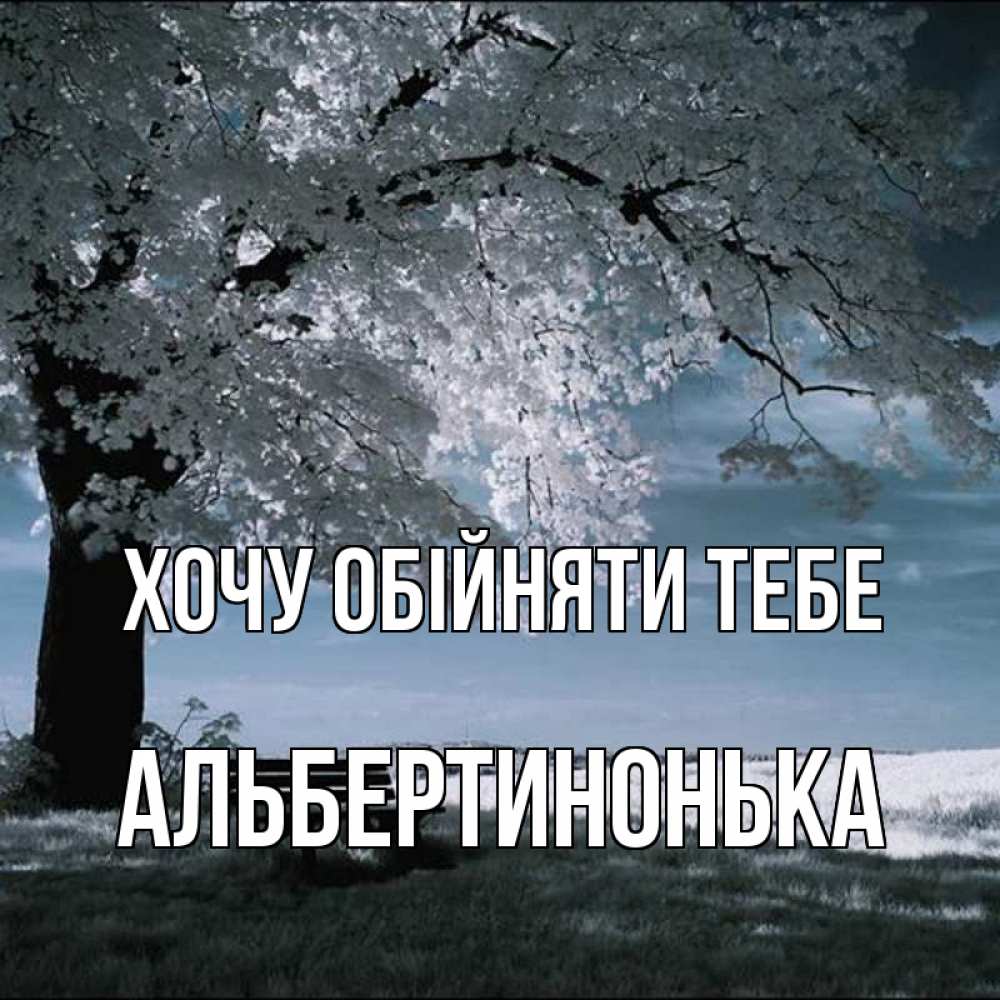 Открытка на каждый день з підписом, Альбертинонька Хочу обійняти тебе дерево Прикольна листівка з побажанням онлайн скачати безкоштовно 