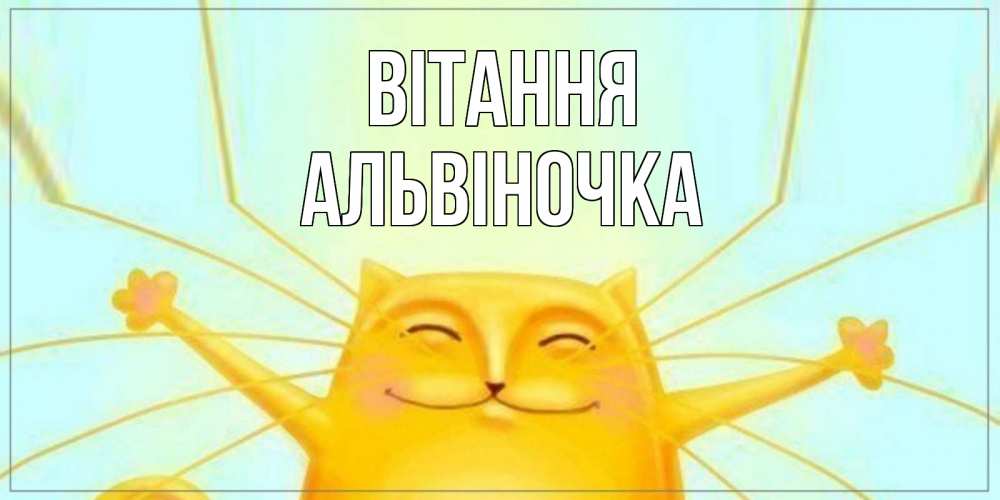 Открытка на каждый день з підписом, Альвіночка Вітання кот Прикольна листівка з побажанням онлайн скачати безкоштовно 