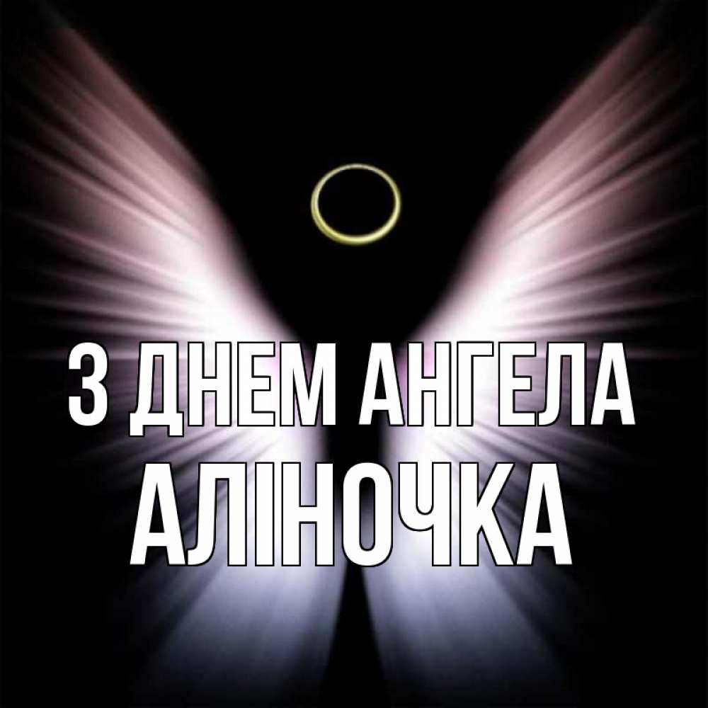 Открытка на каждый день з підписом, Аліночка З Днем ангела ангел из света Прикольна листівка з побажанням онлайн скачати безкоштовно 