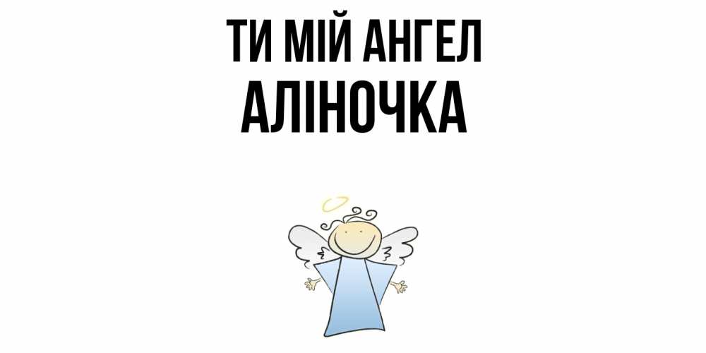 Открытка на каждый день з підписом, Аліночка Ти мій ангел ангел Прикольна листівка з побажанням онлайн скачати безкоштовно 