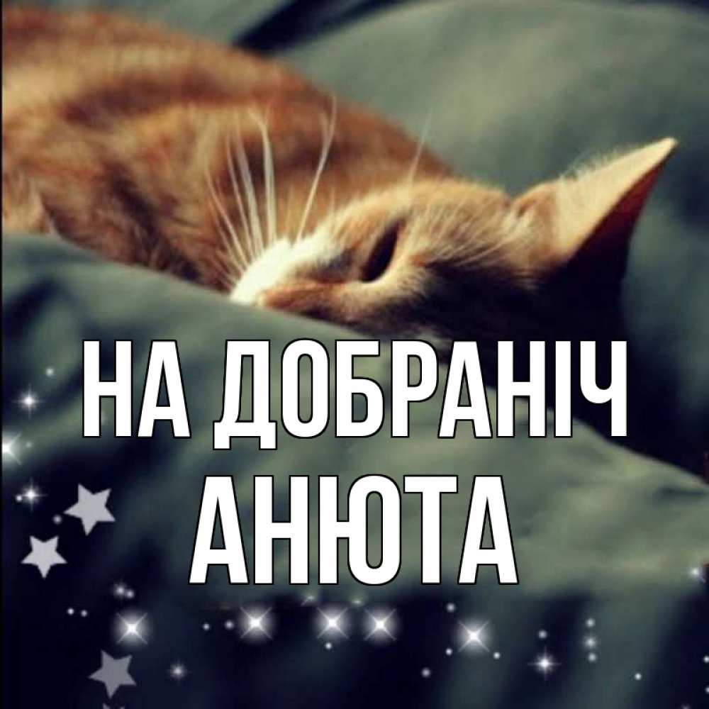 Открытка на каждый день з підписом, Анюта На добраніч кроватка Прикольна листівка з побажанням онлайн скачати безкоштовно 