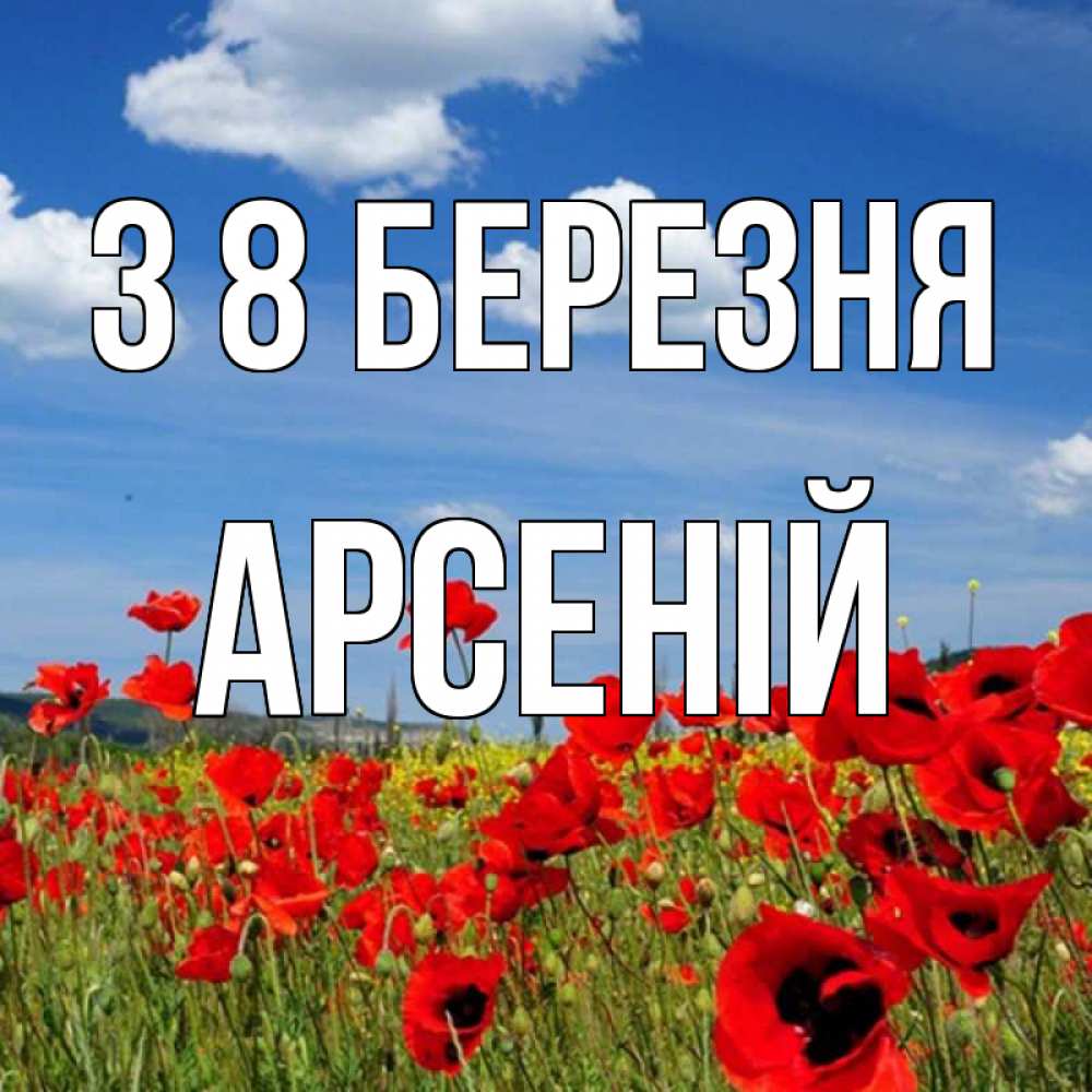 Открытка на каждый день з підписом, Арсеній З 8 БЕРЕЗНЯ международный женский день 1 Прикольна листівка з побажанням онлайн скачати безкоштовно 