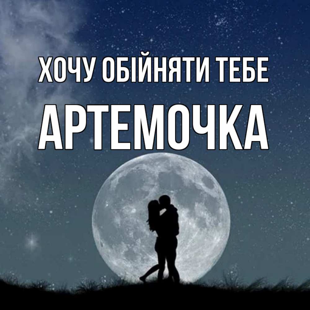 Открытка на каждый день з підписом, Артемочка Хочу обійняти тебе сладкая парочка Прикольна листівка з побажанням онлайн скачати безкоштовно 