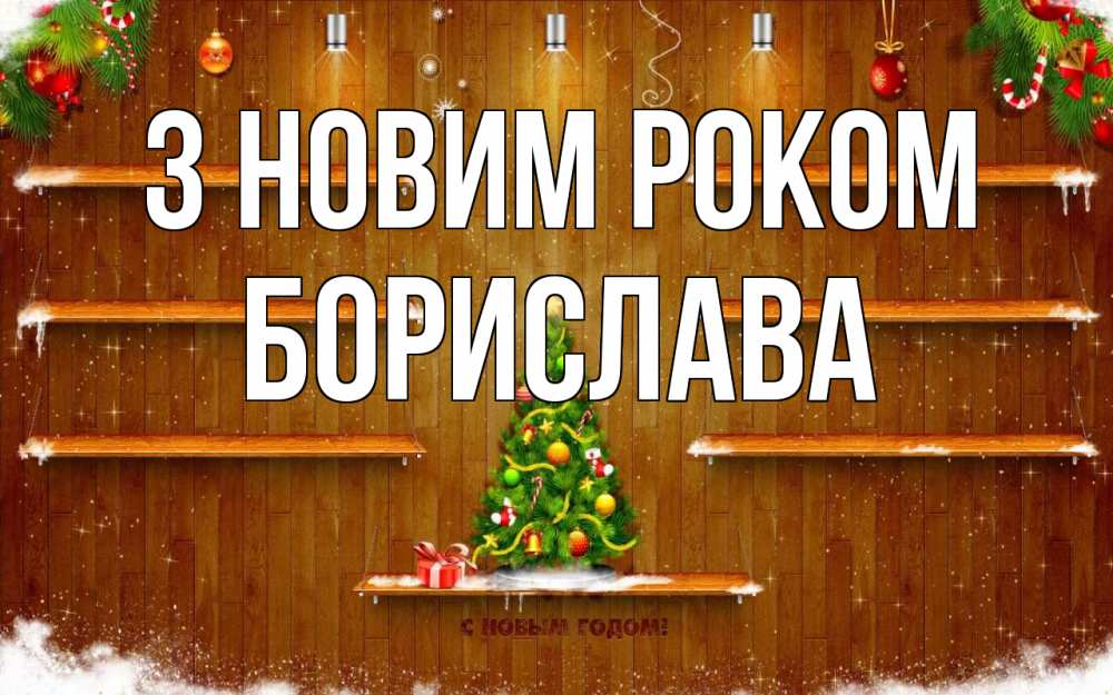 Открытка на каждый день з підписом, Борислава З новим роком с новым годом Прикольна листівка з побажанням онлайн скачати безкоштовно 