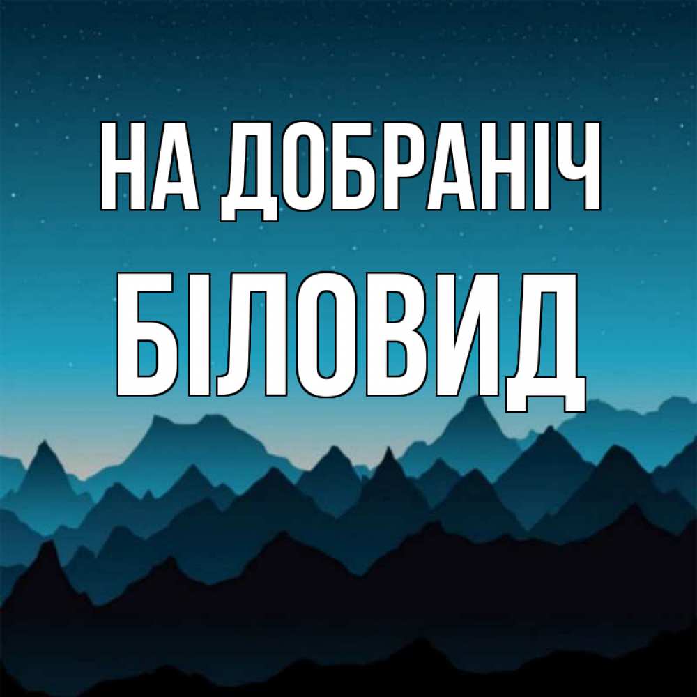 Открытка на каждый день з підписом, Біловид На добраніч сладких снов звездное небо Прикольна листівка з побажанням онлайн скачати безкоштовно 