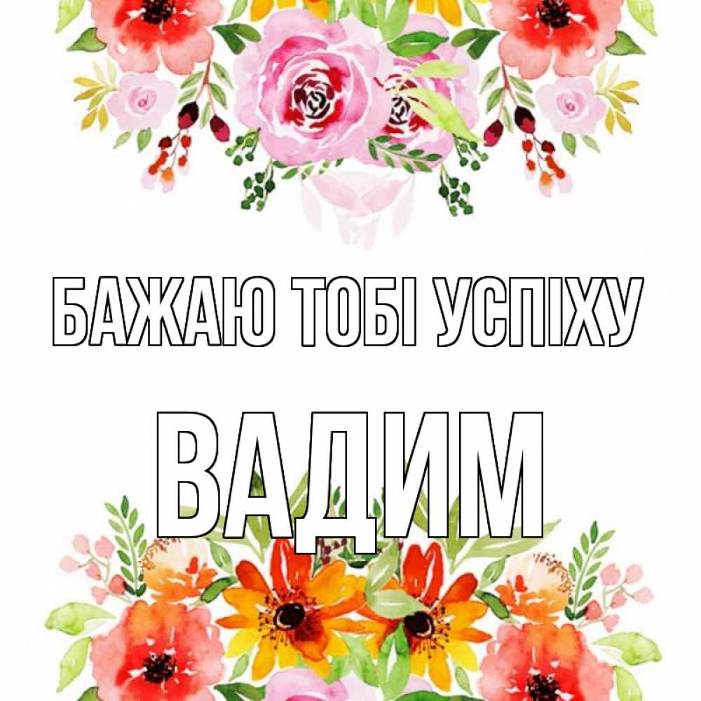 Открытка на каждый день з підписом, Вадим Бажаю тобі успіху открытка с цветами акварелью Прикольна листівка з побажанням онлайн скачати безкоштовно 