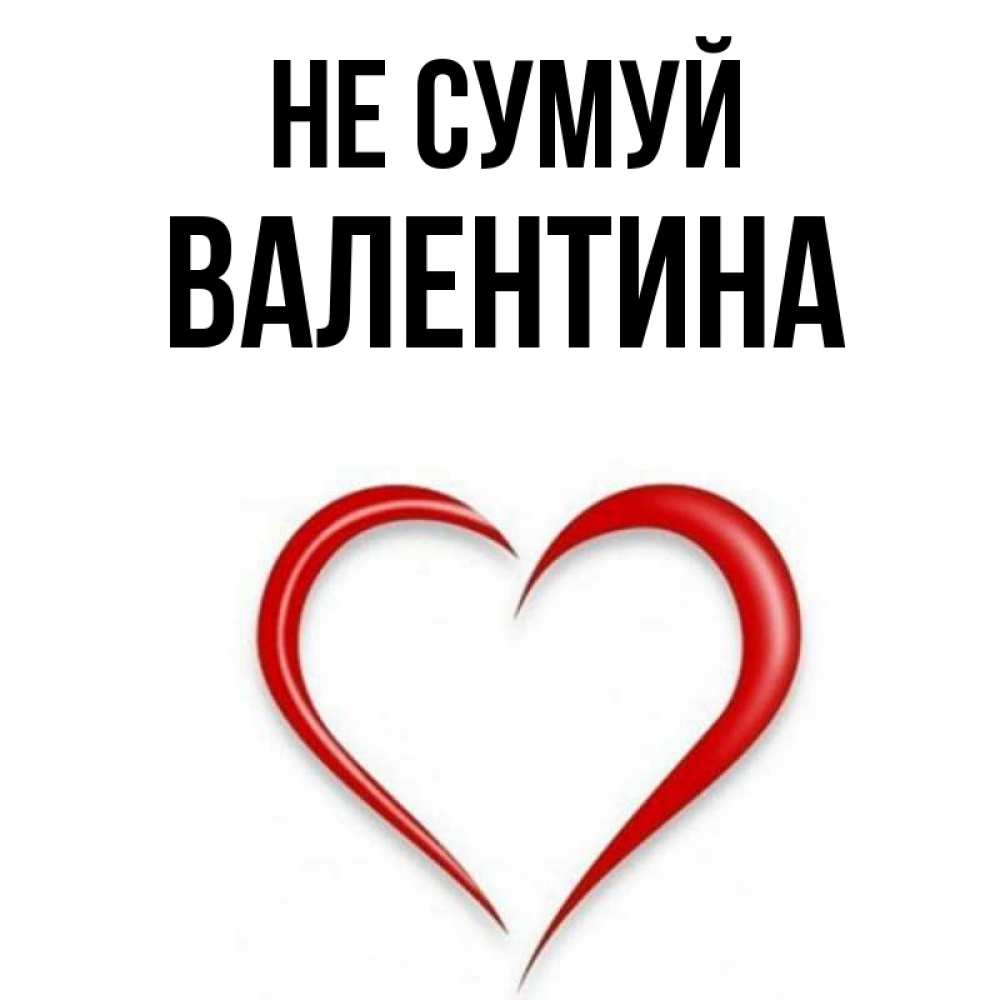 Открытка на каждый день з підписом, Валентина Не сумуй для любимой Прикольна листівка з побажанням онлайн скачати безкоштовно 