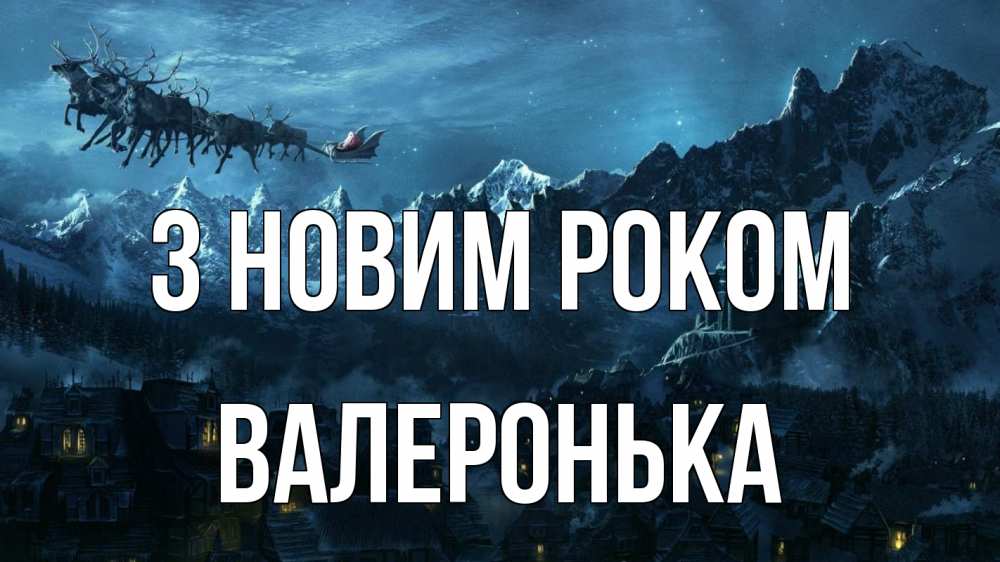 Открытка на каждый день з підписом, Валеронька З новим роком дед мороз олени Прикольна листівка з побажанням онлайн скачати безкоштовно 