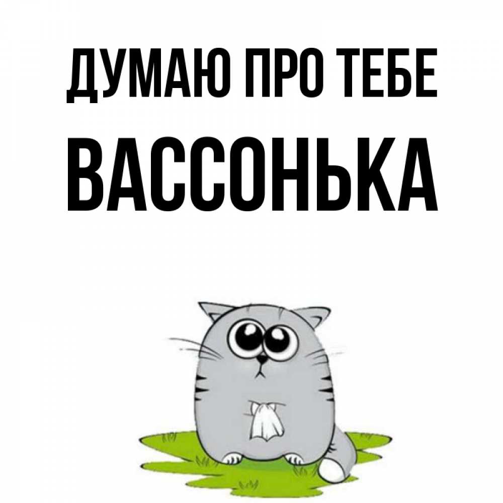 Открытка на каждый день з підписом, Вассонька Думаю про тебе тоска с платочком Прикольна листівка з побажанням онлайн скачати безкоштовно 