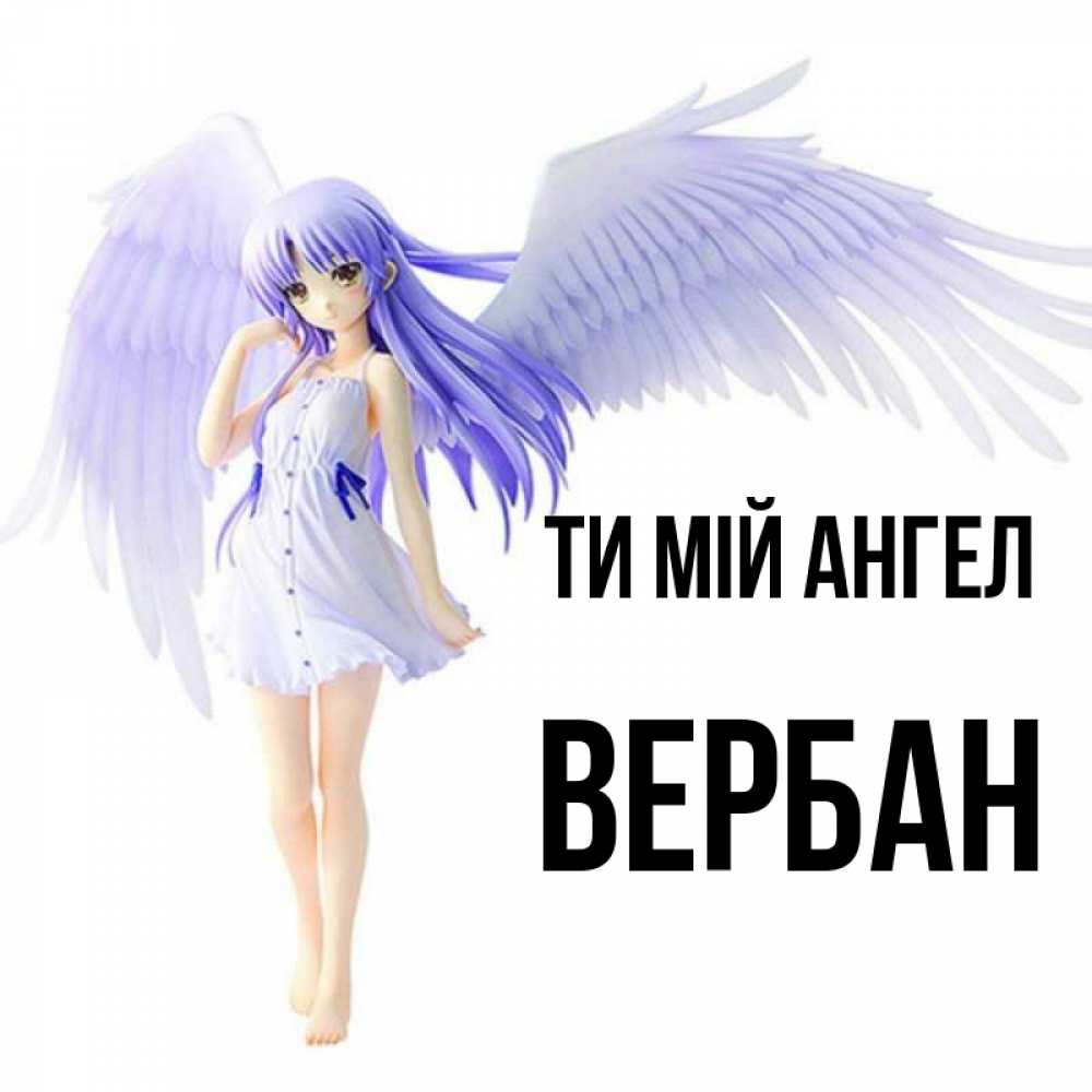 Открытка на каждый день з підписом, Вербан Ти мій ангел девушка ангел с фиолетовыми крыльями Прикольна листівка з побажанням онлайн скачати безкоштовно 