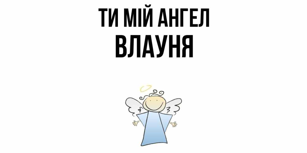 Открытка на каждый день з підписом, Влауня Ти мій ангел ангел Прикольна листівка з побажанням онлайн скачати безкоштовно 