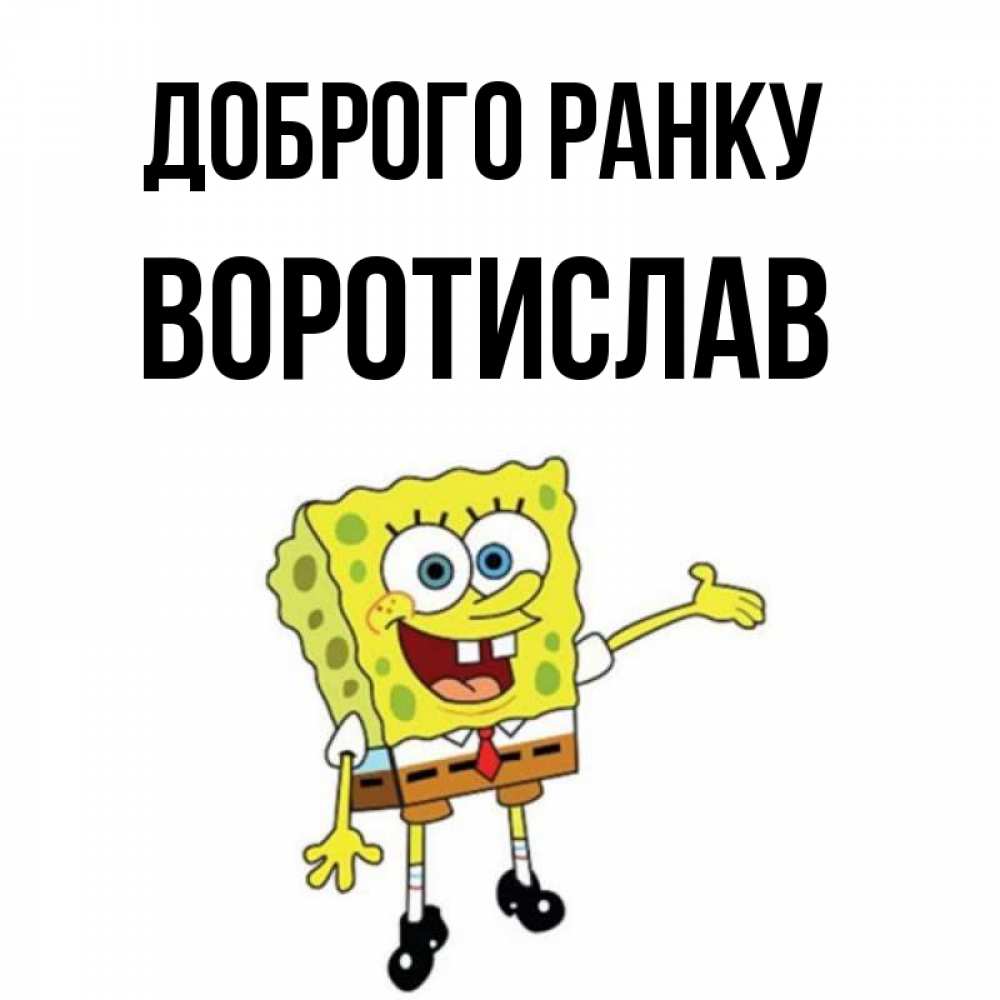 Открытка на каждый день з підписом, Воротислав Доброго ранку губка боб улыбается Прикольна листівка з побажанням онлайн скачати безкоштовно 