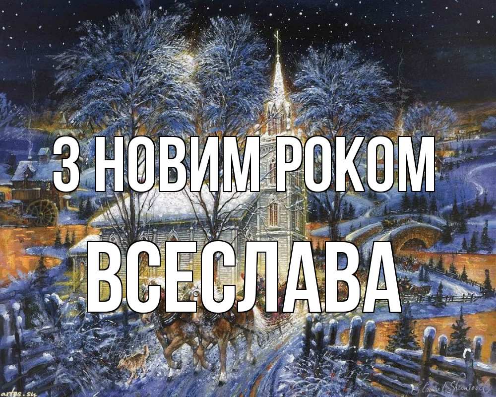 Открытка на каждый день з підписом, Всеслава З новим роком упряжка лошадей, лошади, новый год Прикольна листівка з побажанням онлайн скачати безкоштовно 