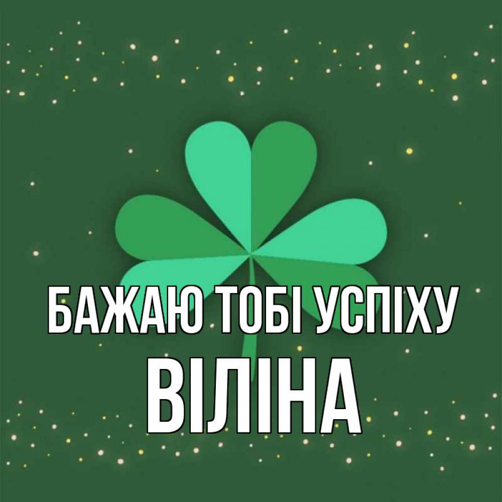 Открытка на каждый день з підписом, Віліна Бажаю тобі успіху лист клевера Прикольна листівка з побажанням онлайн скачати безкоштовно 