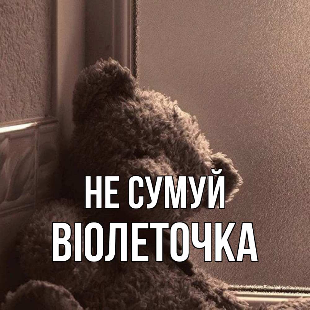 Открытка на каждый день з підписом, Віолеточка Не сумуй стекол рефленое Прикольна листівка з побажанням онлайн скачати безкоштовно 