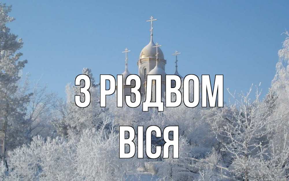 Открытка на каждый день з підписом, Віся З Різдвом храм, зима, лес, церковь Прикольна листівка з побажанням онлайн скачати безкоштовно 