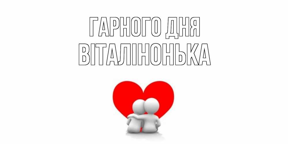 Открытка на каждый день з підписом, Віталінонька Гарного дня Сердце Прикольна листівка з побажанням онлайн скачати безкоштовно 