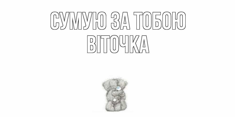 Открытка на каждый день з підписом, Віточка Сумую за тобою мишки Прикольна листівка з побажанням онлайн скачати безкоштовно 