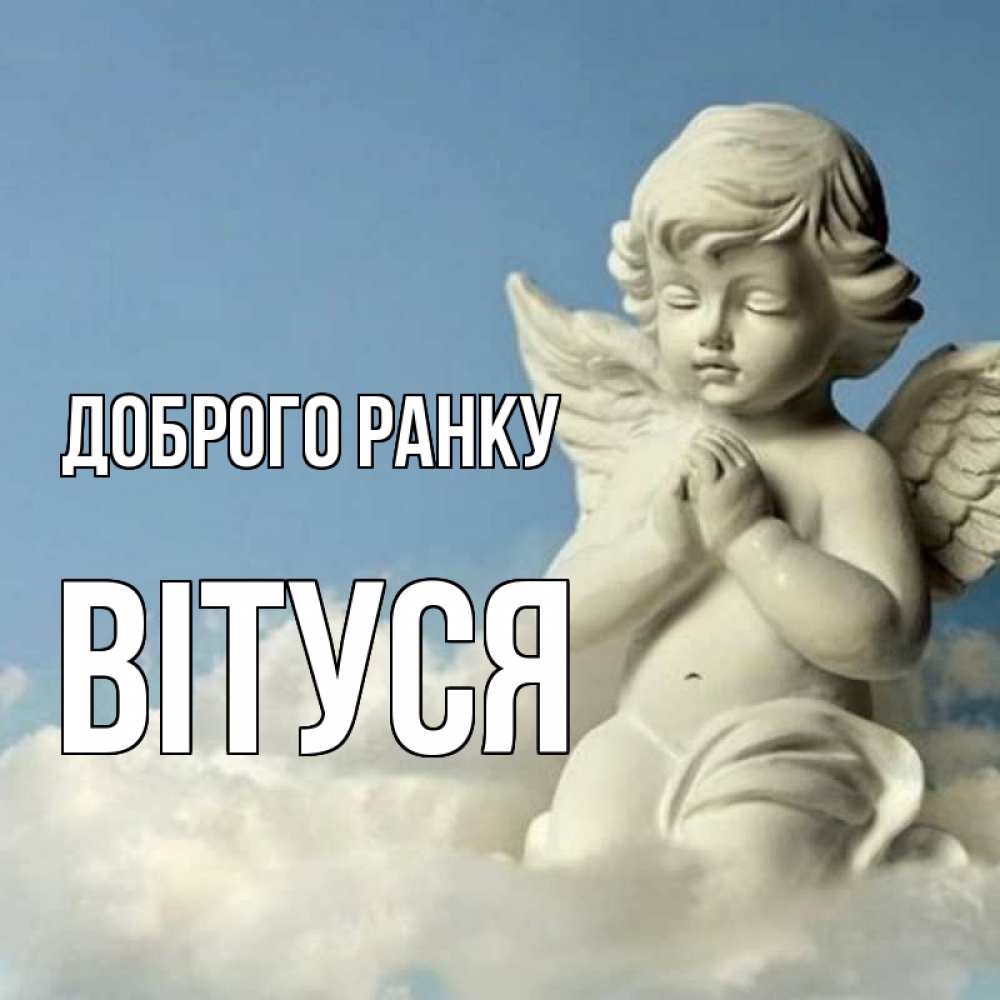 Открытка на каждый день з підписом, Вітуся Доброго ранку скульптура ангела сидящего на облаке Прикольна листівка з побажанням онлайн скачати безкоштовно 
