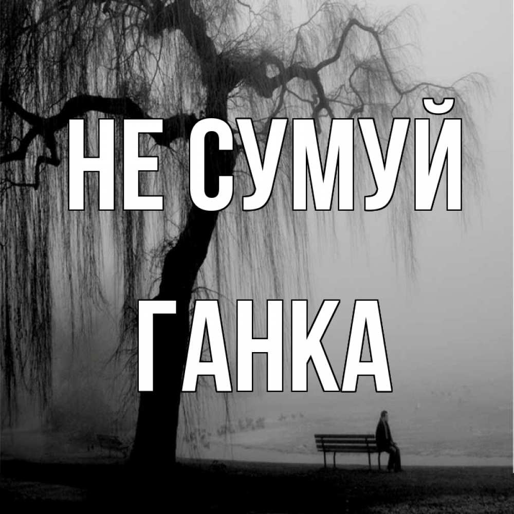 Открытка на каждый день з підписом, Ганка Не сумуй висящие ветки дерева и лавочка под деревом Прикольна листівка з побажанням онлайн скачати безкоштовно 