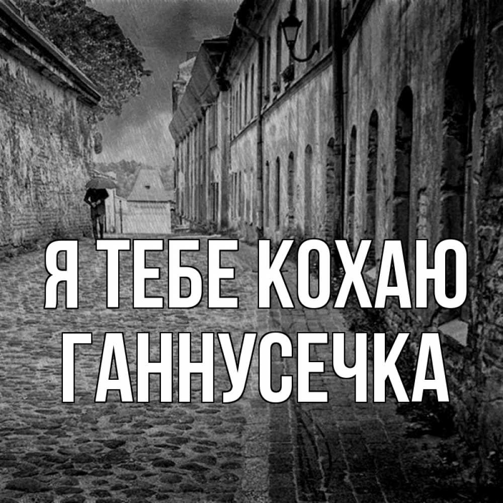 Открытка на каждый день з підписом, Ганнусечка Я тебе кохаю зонт Прикольна листівка з побажанням онлайн скачати безкоштовно 