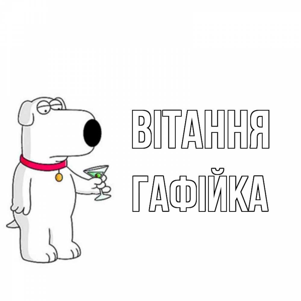 Открытка на каждый день з підписом, Гафійка Вітання собака и коктейль Прикольна листівка з побажанням онлайн скачати безкоштовно 