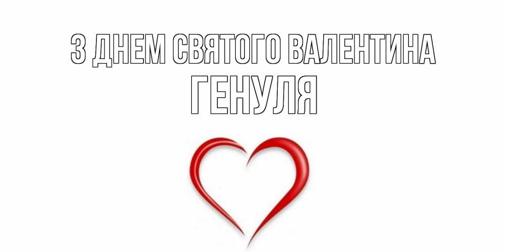 Открытка на каждый день з підписом, Генуля З Днем Святого Валентина сердечко красное Прикольна листівка з побажанням онлайн скачати безкоштовно 