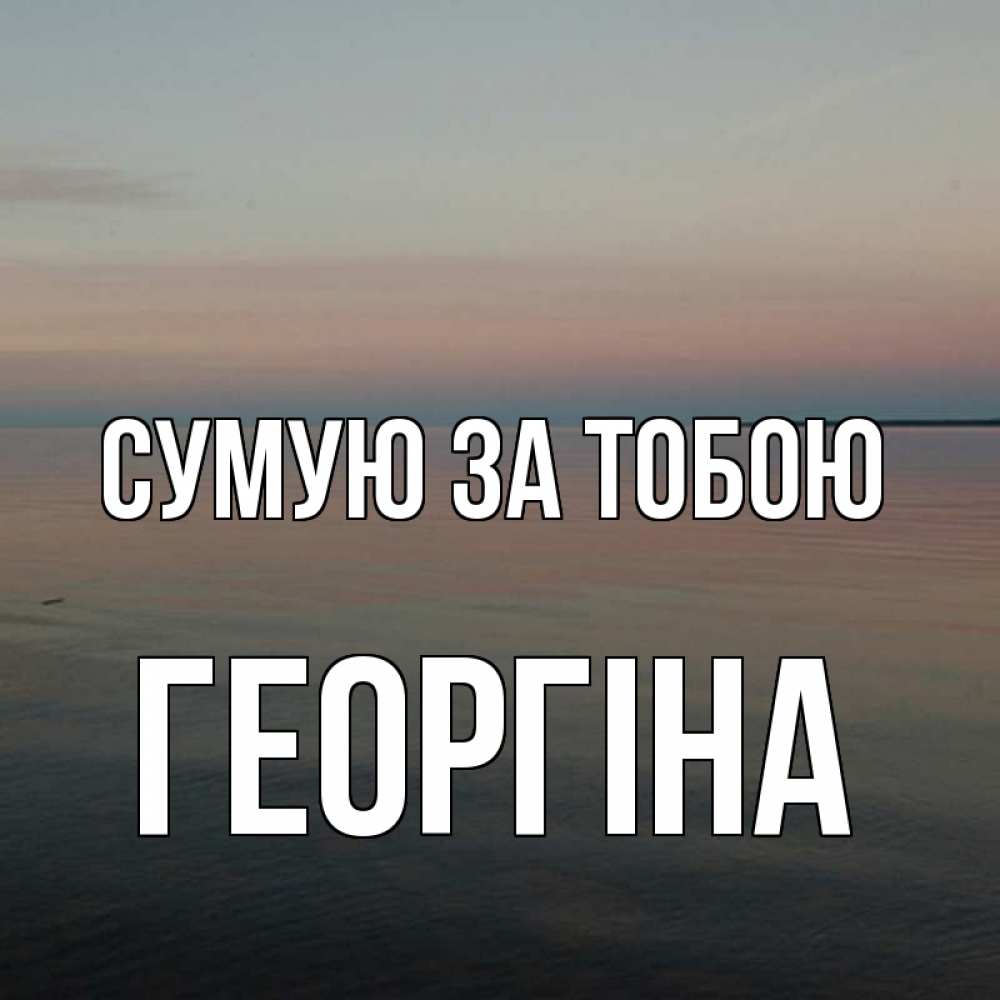 Открытка на каждый день з підписом, Георгіна Сумую за тобою пусто Прикольна листівка з побажанням онлайн скачати безкоштовно 