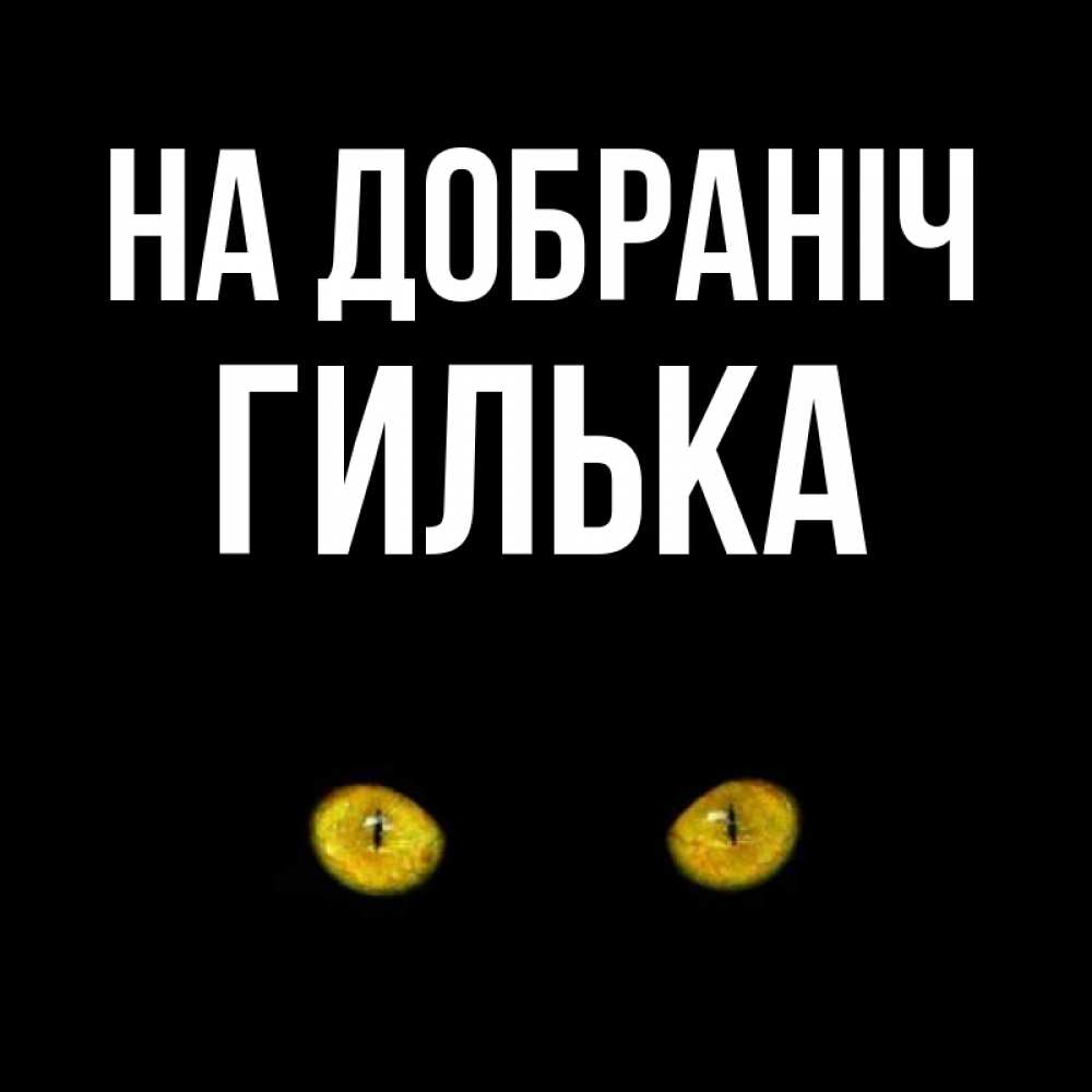 Открытка на каждый день з підписом, Гилька На добраніч сладких снов бесстрашный мой дружочек Прикольна листівка з побажанням онлайн скачати безкоштовно 