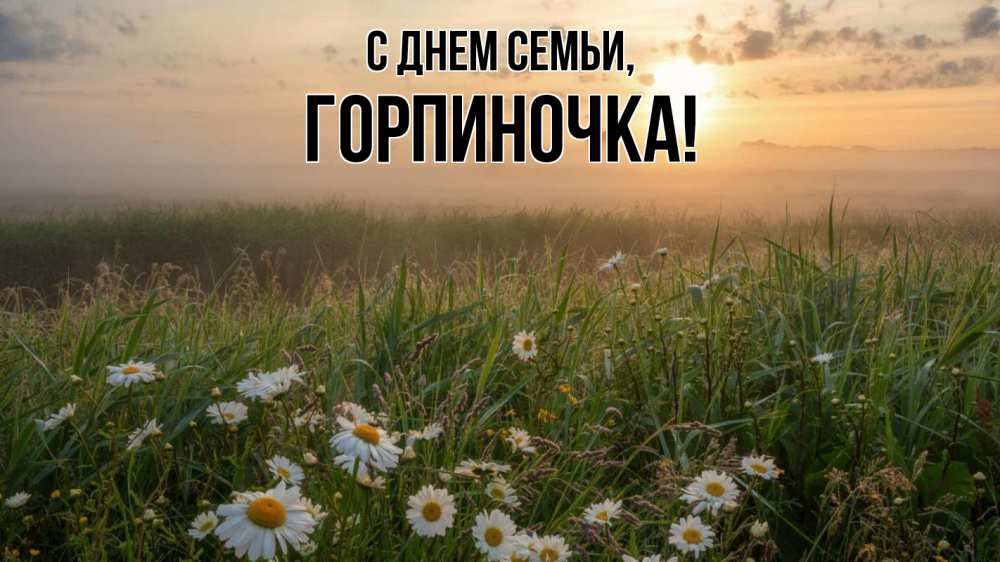 Открытка на каждый день з підписом, Горпиночка С днем семьи с днем семьи Прикольна листівка з побажанням онлайн скачати безкоштовно 