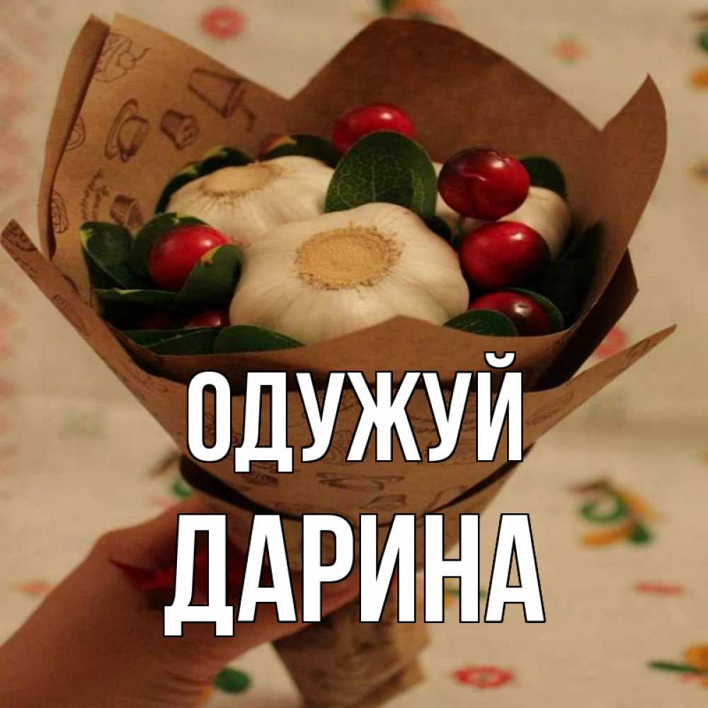 Открытка на каждый день з підписом, Дарина Одужуй букет из фитонцидов и витамина c Прикольна листівка з побажанням онлайн скачати безкоштовно 