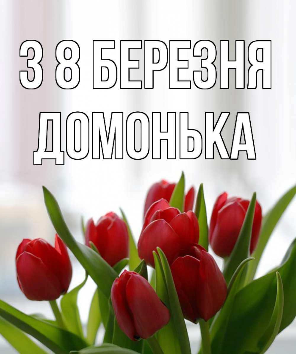 Открытка на каждый день з підписом, Домонька З 8 БЕРЕЗНЯ полевые цветы Прикольна листівка з побажанням онлайн скачати безкоштовно 