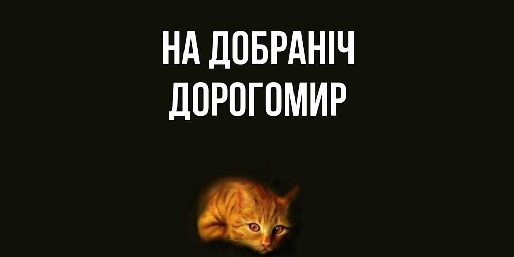 Открытка на каждый день з підписом, Дорогомир На добраніч кот Прикольна листівка з побажанням онлайн скачати безкоштовно 