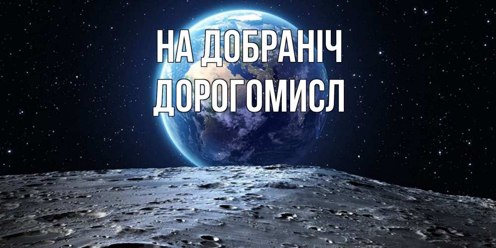 Открытка на каждый день з підписом, Дорогомисл На добраніч красивая космическая открытка Прикольна листівка з побажанням онлайн скачати безкоштовно 