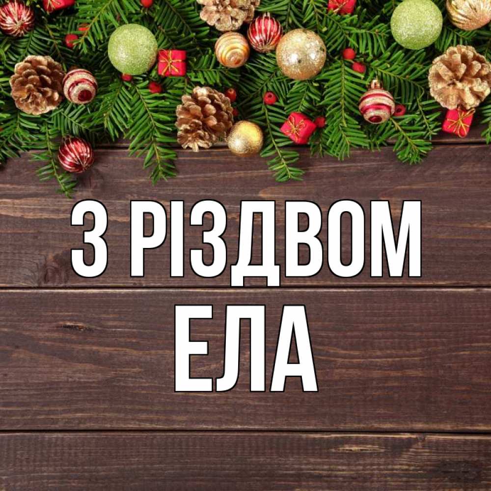 Открытка на каждый день з підписом, Ела З Різдвом с рождеством Прикольна листівка з побажанням онлайн скачати безкоштовно 