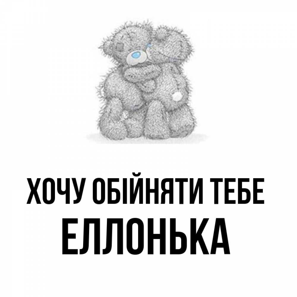Открытка на каждый день з підписом, Еллонька Хочу обійняти тебе два теддика Прикольна листівка з побажанням онлайн скачати безкоштовно 