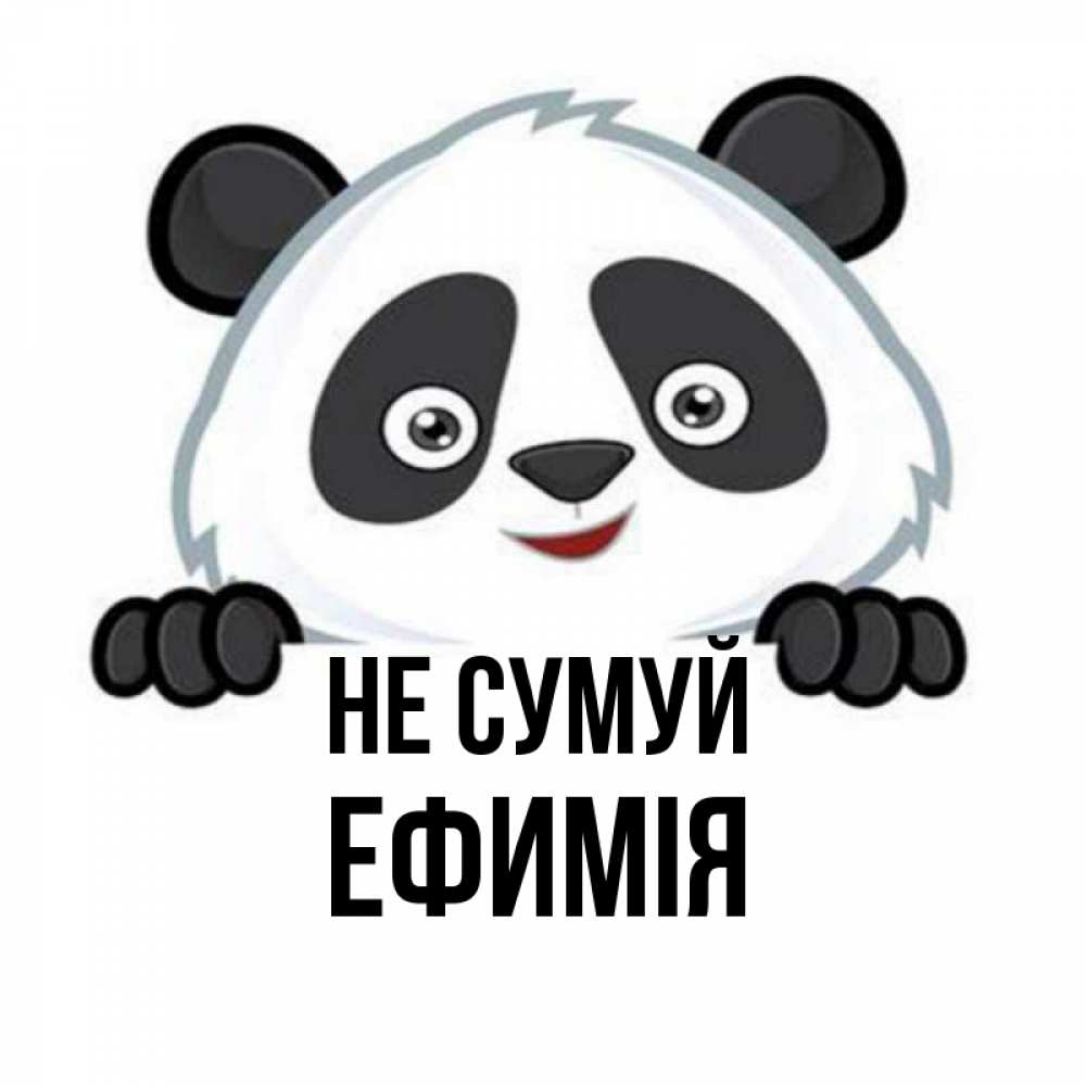 Открытка на каждый день з підписом, Ефимія Не сумуй не надо печалиться Прикольна листівка з побажанням онлайн скачати безкоштовно 