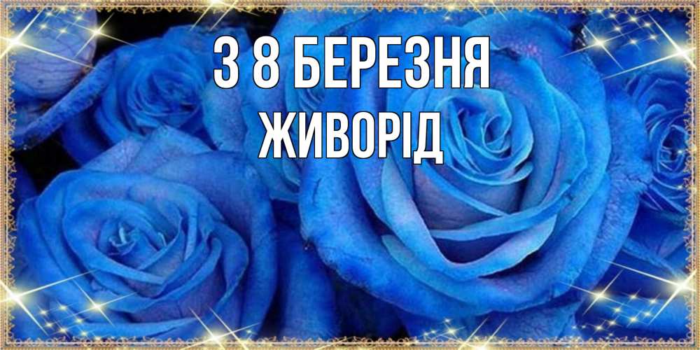 Открытка на каждый день з підписом, Живорід З 8 БЕРЕЗНЯ как поздравить женщину на 8 марта. Конечно же нужно подарить ей открытку с нашего сайта Прикольна листівка з побажанням онлайн скачати безкоштовно 