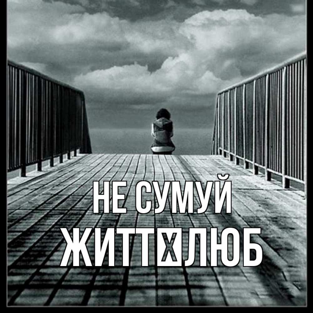 Открытка на каждый день з підписом, Життєлюб Не сумуй облака пирс забор 1 Прикольна листівка з побажанням онлайн скачати безкоштовно 
